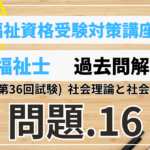 社会福祉士 過去問題解説講座　2024年（第36回試験）　社会理論と社会システム　問題16